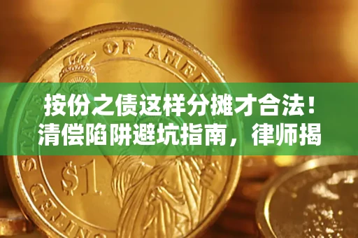 武汉按份之债这样分摊才合法！清偿陷阱避坑指南，律师揭秘关键条款