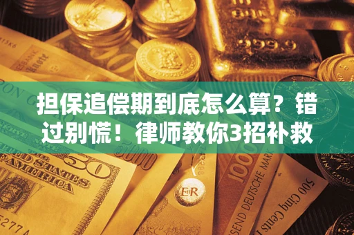 武汉担保追偿期到底怎么算？错过别慌！律师教你3招补救