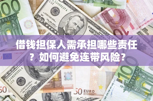 武汉借钱担保人需承担哪些责任？如何避免连带风险？