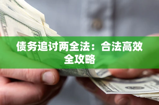 武汉债务追讨两全法：合法高效全攻略