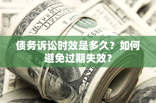 武汉债务诉讼时效是多久？如何避免过期失效？