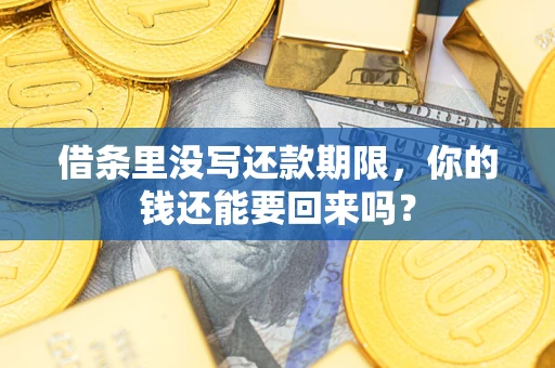 武汉借条里没写还款期限，你的钱还能要回来吗？