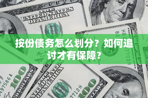武汉按份债务怎么划分？如何追讨才有保障？
