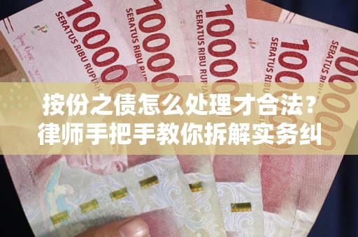 武汉按份之债怎么处理才合法？律师手把手教你拆解实务纠纷