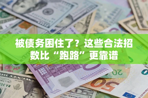 武汉被债务困住了？这些合法招数比“跑路”更靠谱