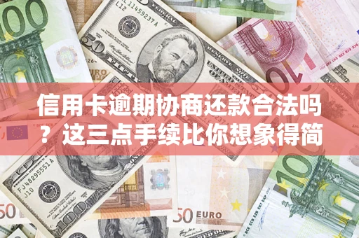 武汉信用卡逾期协商还款合法吗？这三点手续比你想象得简单