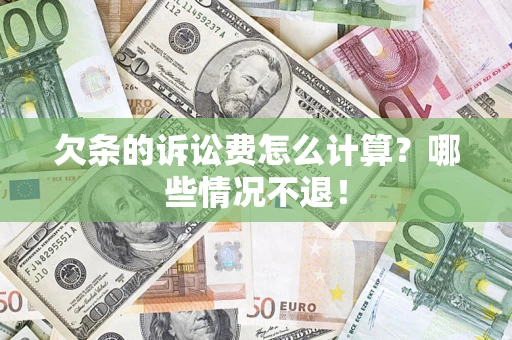 武汉欠条的诉讼费怎么计算?哪些情况不退! 武汉欠条的诉讼费怎么计算?哪些情况不退!