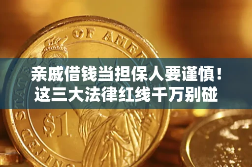 武汉亲戚借钱当担保人要谨慎！这三大法律红线千万别碰