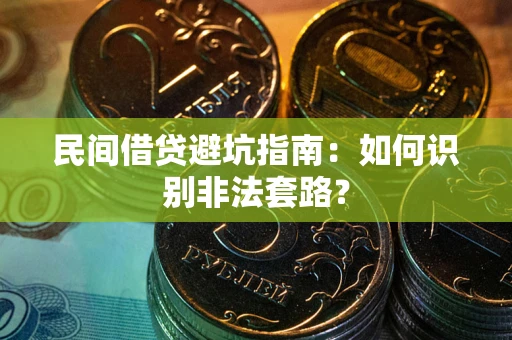 武汉民间借贷避坑指南：如何识别非法套路？