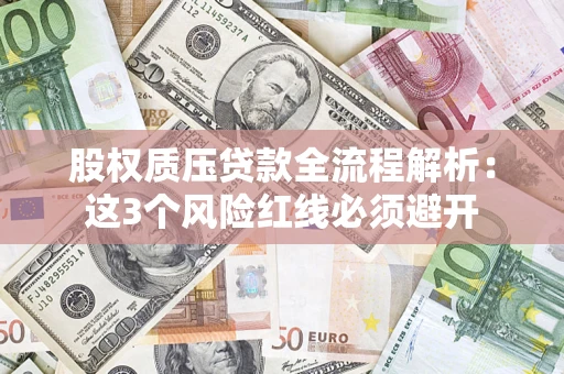 武汉股权质压贷款全流程解析：这3个风险红线必须避开