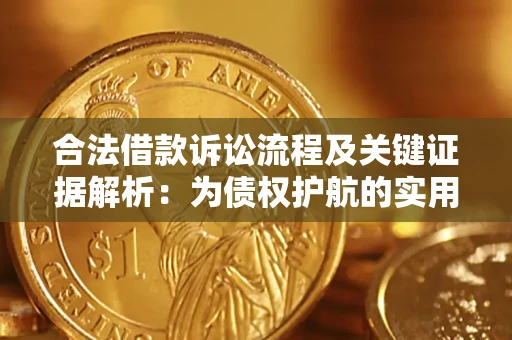 武汉合法借款诉讼流程及关键证据解析：为债权护航的实用指南