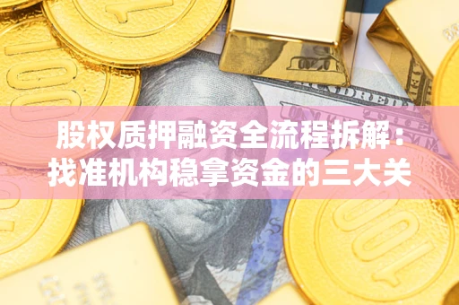 武汉股权质押融资全流程拆解：找准机构稳拿资金的三大关键