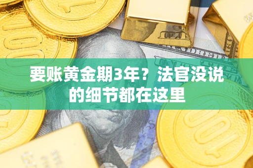 武汉要账黄金期3年？法官没说的细节都在这里