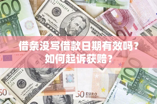 武汉借条没写借款日期有效吗？如何起诉获赔？