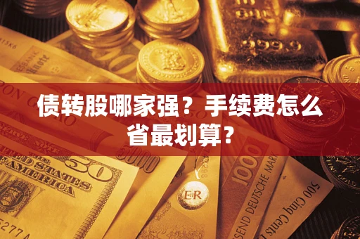 武汉债转股哪家强？手续费怎么省最划算？