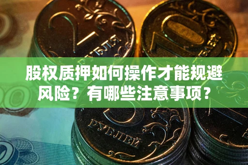 武汉股权质押如何操作才能规避风险？有哪些注意事项？