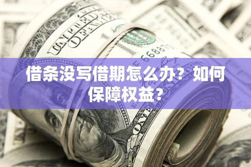 武汉借条没写借期怎么办？如何保障权益？