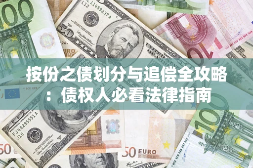 武汉按份之债划分与追偿全攻略：债权人必看法律指南