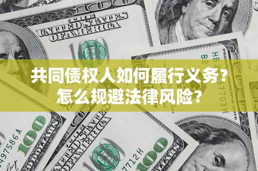 武汉共同债权人如何履行义务？怎么规避法律风险？