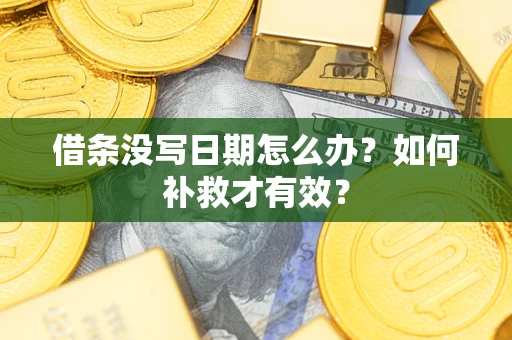 武汉借条没写日期怎么办？如何补救才有效？
