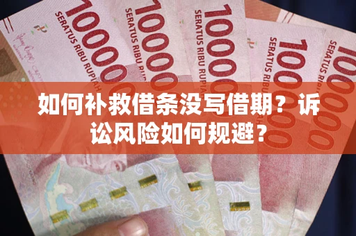 武汉如何补救借条没写借期？诉讼风险如何规避？