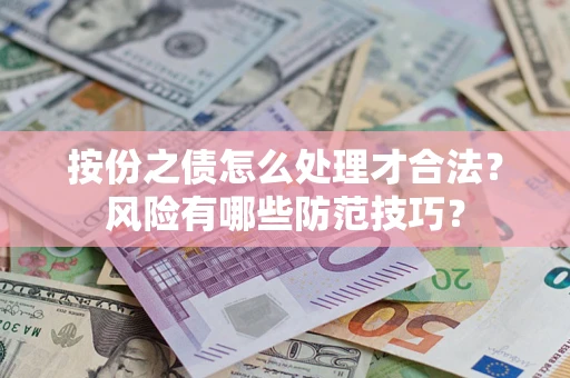 武汉按份之债怎么处理才合法？风险有哪些防范技巧？