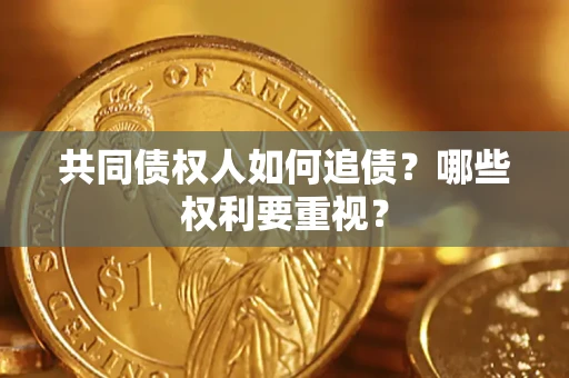 武汉共同债权人如何追债？哪些权利要重视？