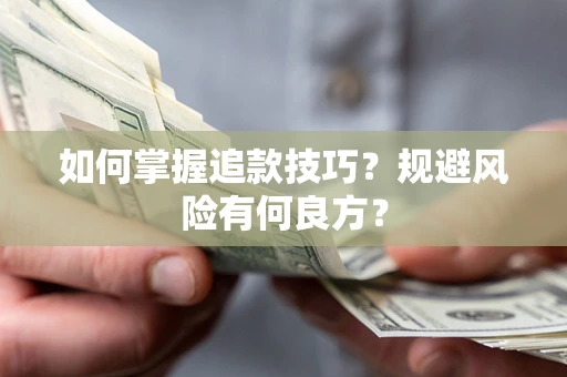 武汉如何掌握追款技巧？规避风险有何良方？