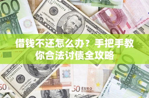 武汉借钱不还怎么办？手把手教你合法讨债全攻略