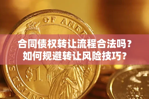 武汉合同债权转让流程合法吗？如何规避转让风险技巧？