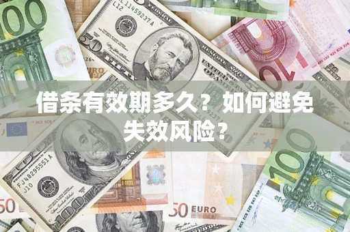 武汉借条有效期多久？如何避免失效风险？