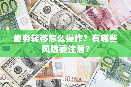武汉债务转移怎么操作？有哪些风险要注意？