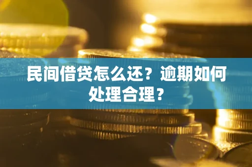 武汉民间借贷怎么还？逾期如何处理合理？