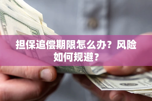 武汉担保追偿期限怎么办？风险如何规避？