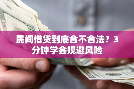 武汉民间借贷到底合不合法？3分钟学会规避风险
