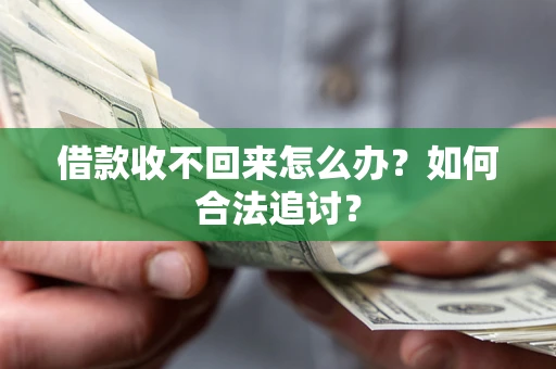 武汉借款收不回来怎么办？如何合法追讨？