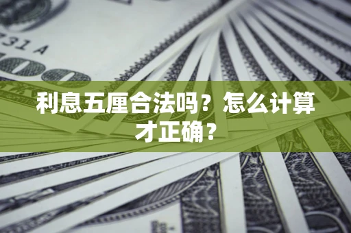 武汉利息五厘合法吗？怎么计算才正确？