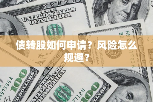 武汉债转股如何申请？风险怎么规避？