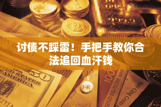 武汉讨债不踩雷！手把手教你合法追回血汗钱