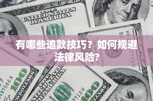 武汉有哪些追款技巧？如何规避法律风险?