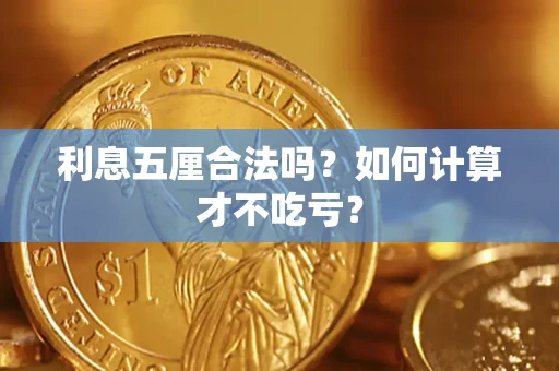 武汉利息五厘合法吗？如何计算才不吃亏？