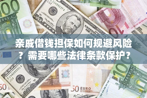 武汉亲戚借钱担保如何规避风险？需要哪些法律条款保护？