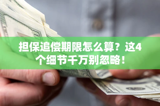 武汉担保追偿期限怎么算?这4个细节千万别忽略! 武汉担保追偿期限怎么算?这4个细节千万别忽略!