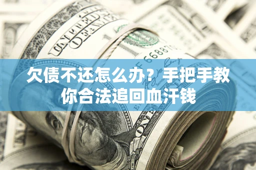武汉欠债不还怎么办?手把手教你合法追回血汗钱 武汉欠债不还怎么办?手把手教你合法追回血汗钱