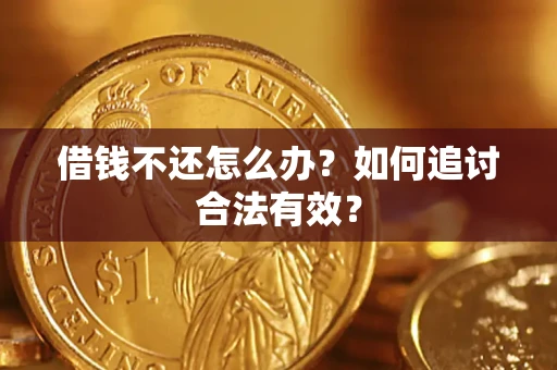 武汉借钱不还怎么办？如何追讨合法有效？