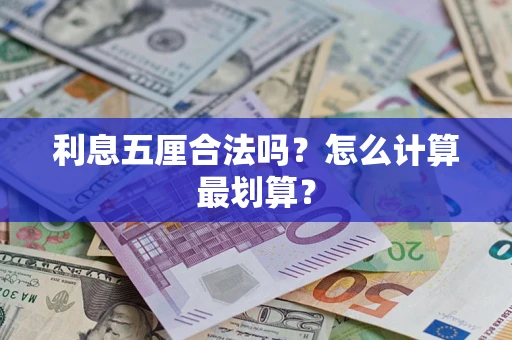 武汉利息五厘合法吗？怎么计算最划算？