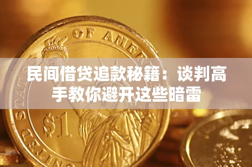 武汉民间借贷追款秘籍：谈判高手教你避开这些暗雷