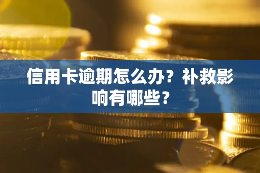 武汉信用卡逾期怎么办？补救影响有哪些？