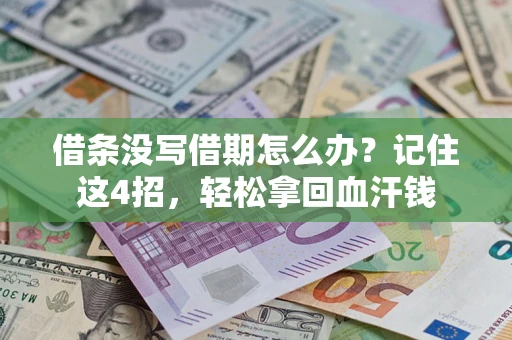武汉借条没写借期怎么办？记住这4招，轻松拿回血汗钱