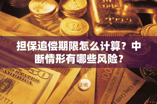 武汉担保追偿期限怎么计算？中断情形有哪些风险？